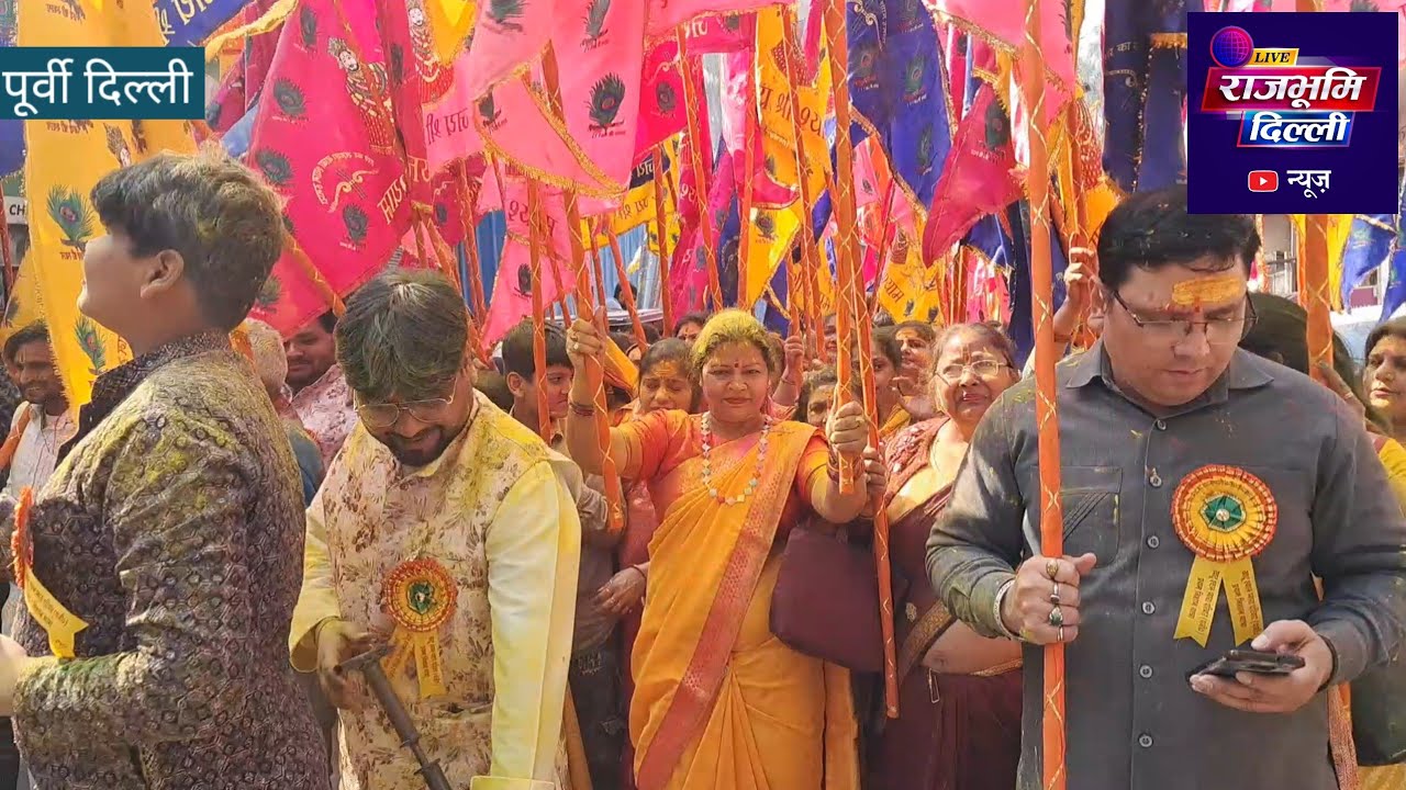  उड़ते रंग गुलाल के साथ श्री श्याम निशान यात्रा,शाहदरा में विश्वास नगर से शिवालय मंदिर अनाजमंडी 