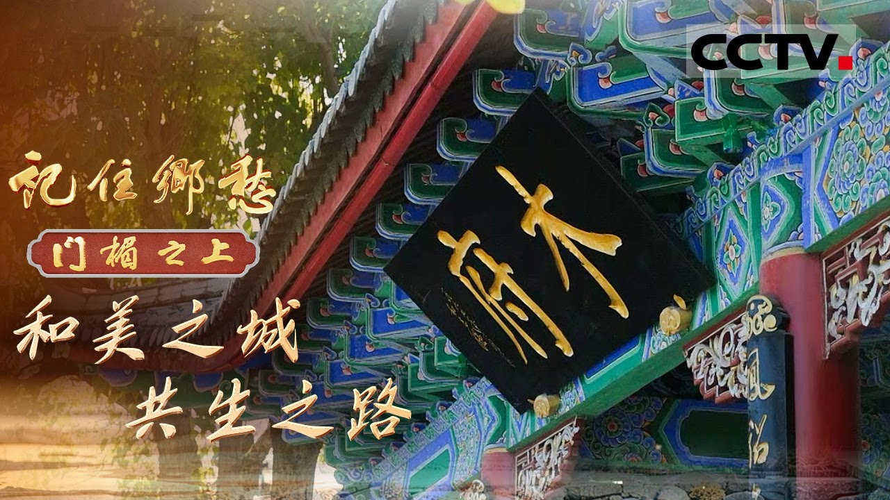 《记住乡愁——门楣之上2026》和美之城 共生之路：走进这座没有城墙的古城 探寻藏在砖瓦间 文脉中的“和而不同”之道【CCTV纪录】