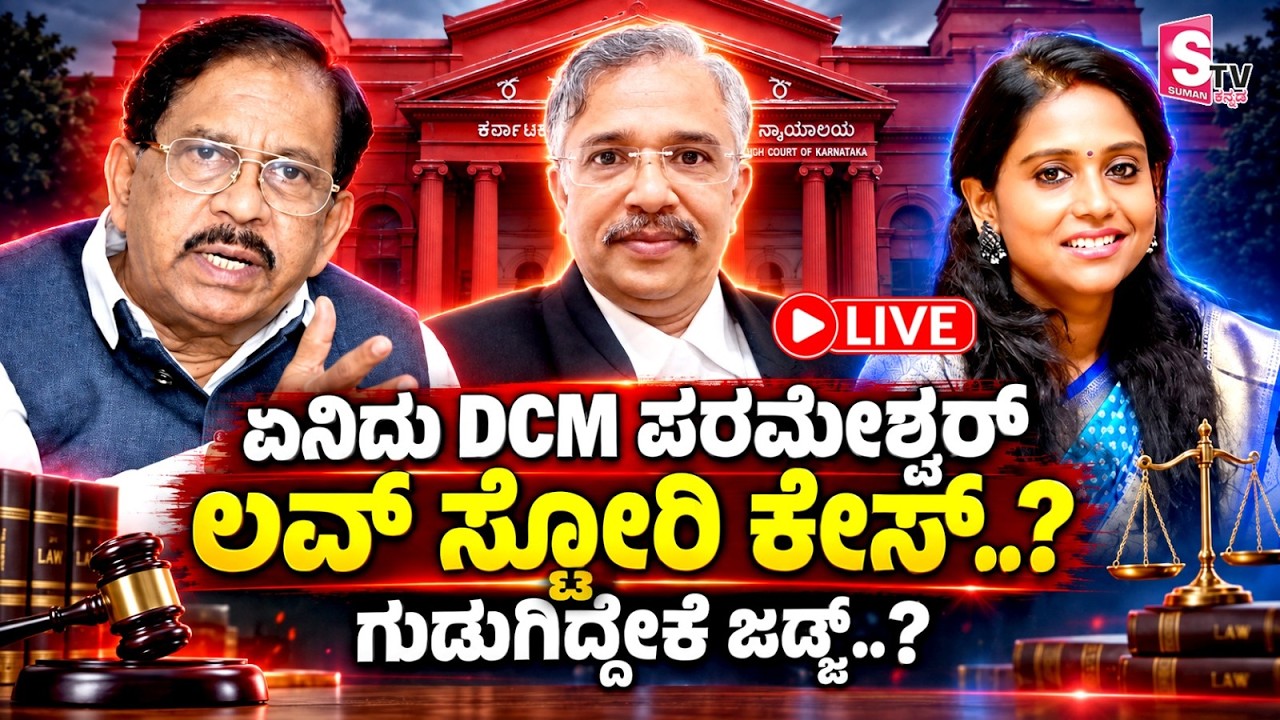 🔴 LIVE: ಏನಿದು DCM ಪರಮೇಶ್ವರ್ ಲವ್ ಸ್ಟೋರಿ ಕೇಸ್..? ಗುಡುಗಿದ್ದೇಕೆ ಜಡ್ಜ್..?