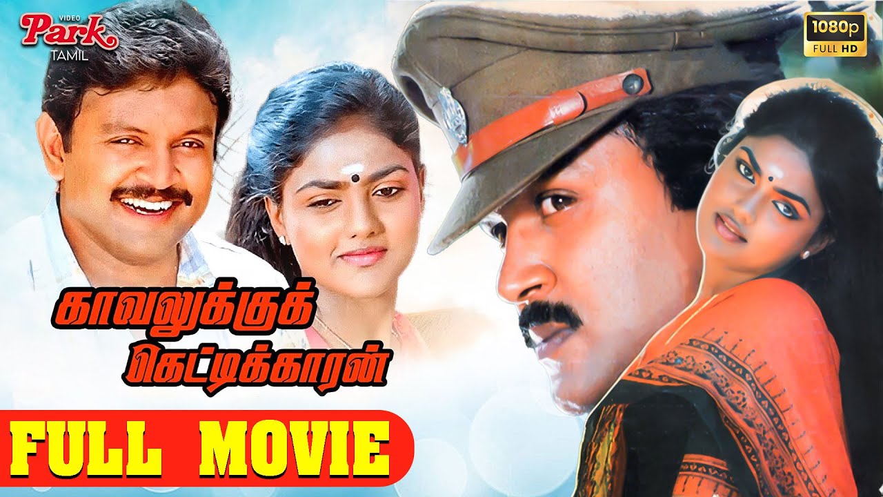 Kavalukku Kettikaran Tamil Full Movie HD | Prabhu, Nirosha, Rajesh | Ilaiyaraaja | Video Park Tamil