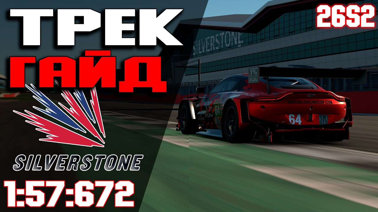 ТРЕК ГАЙД на Silverstone (1:57:672) • iRacing