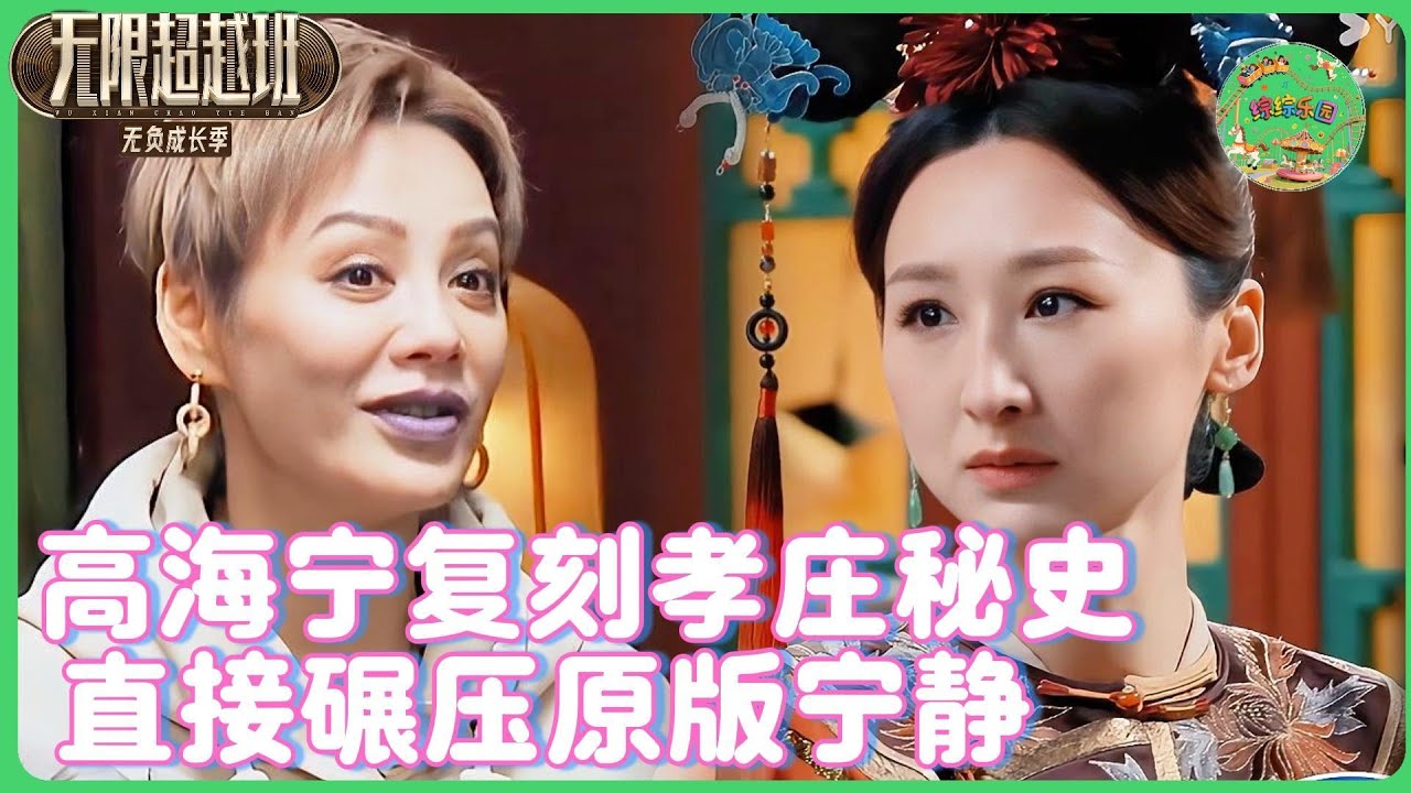 宁静当场让位！高海宁大玉儿附体惊艳片场，TVB基因绞杀内娱！本尊暴言：你才是正牌草原月光！🔥| #无限超越班 #曾志伟  #高海宁  #纪凌尘  #tvb