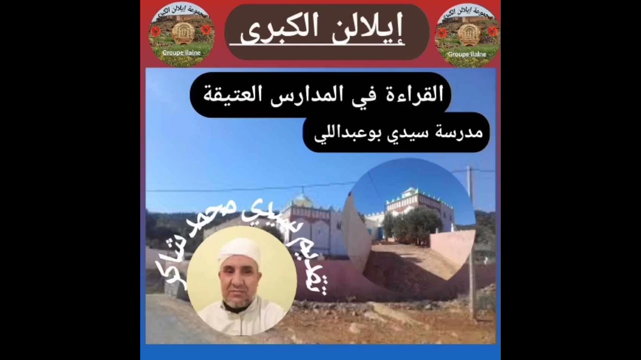 القراءة في المدارس العتيقة: مدرسة سيدي بوعبداللي