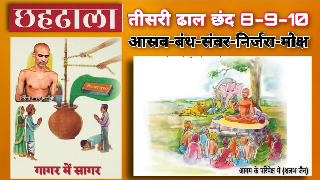 32. छहढाला तीसरी ढाल छंद 8-9-10 । आस्रव-बंध-संवर-निर्जरा-मोक्ष । ChhahDhala । @aagamkeparipekshme
