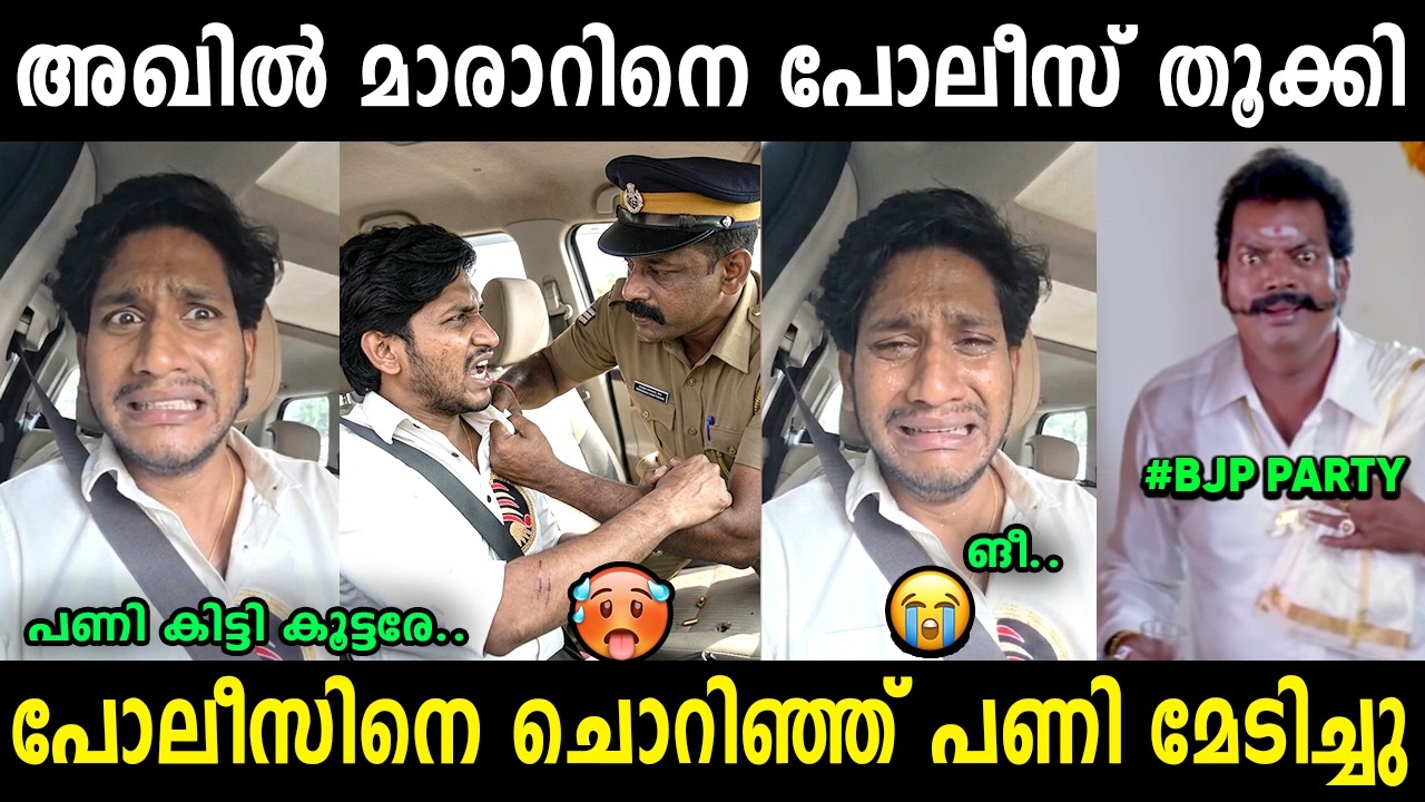 മാരാറിന്&zwj;റെ കൊണയടി കേട്ട്  കേരളാ പൊലീസ്  പണിതു 😂 | Akhil Marar Troll Malayalam | Jithosh Kumar