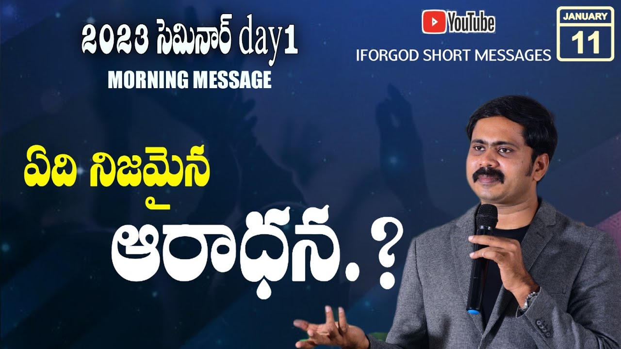 ఏది నిజమైన ఆరాధన?2023 సెమినార్ Day1 morning message... VIJAY PRASAD REDDY