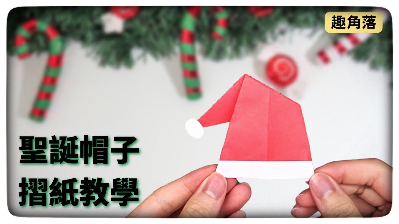 [聖誕節摺紙]準備聖誕節了,摺個立體聖誕帽子來迎接聖誕吧 |摺紙簡單教學 | Origami Christmas hat tutorial