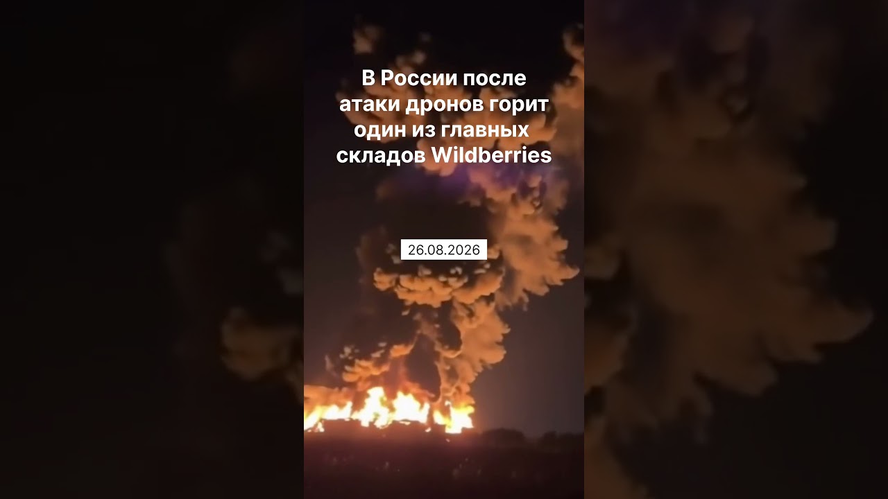 В России после атаки дронов горит один из главных складов Wildberries #новости #news #новини