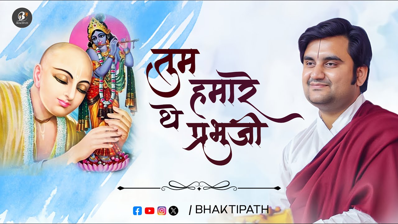 Tum Humare The Prabhu Ji - Pujya Shri Indresh Ji @BhaktiPath