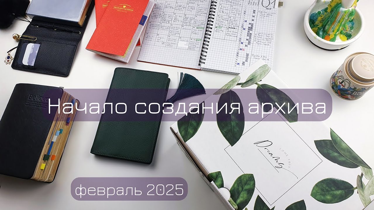 Болтаю о ежедневниках и планах | февраль 2025