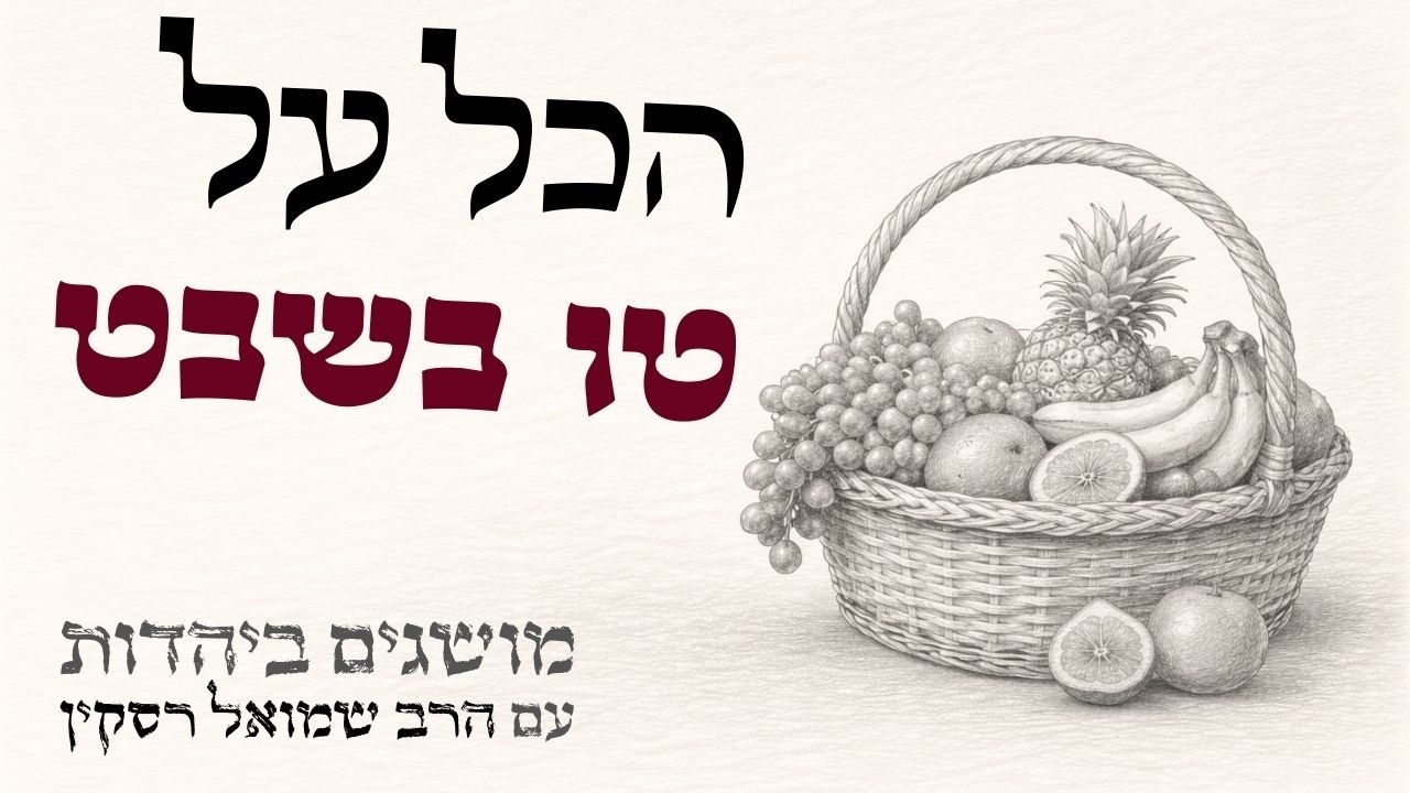 מה עושים עם מנגו שקטפנו עצמאית מהעץ? | מושגים ביהדות