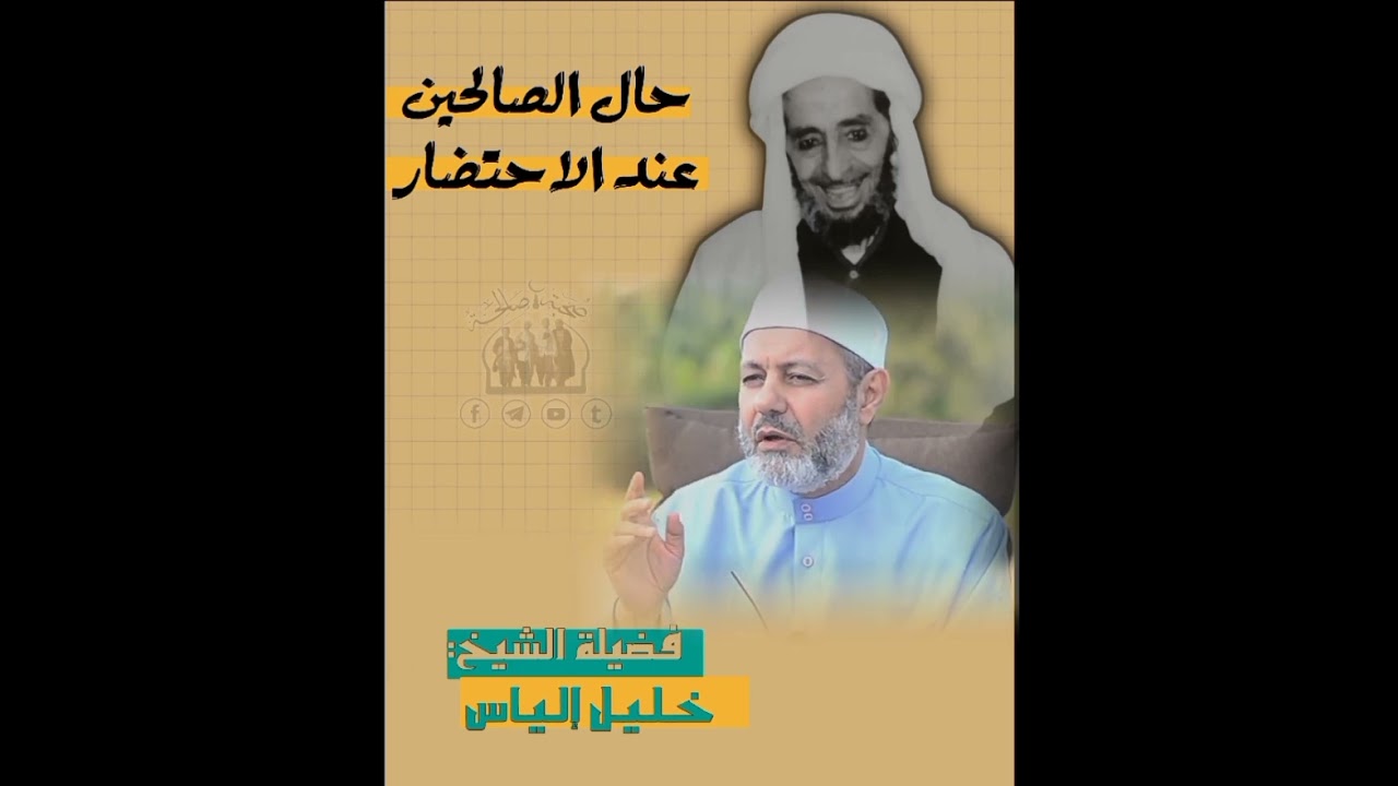 حال الصالحين عند الاحتضار | فضيلة الشيخ خليل الياس