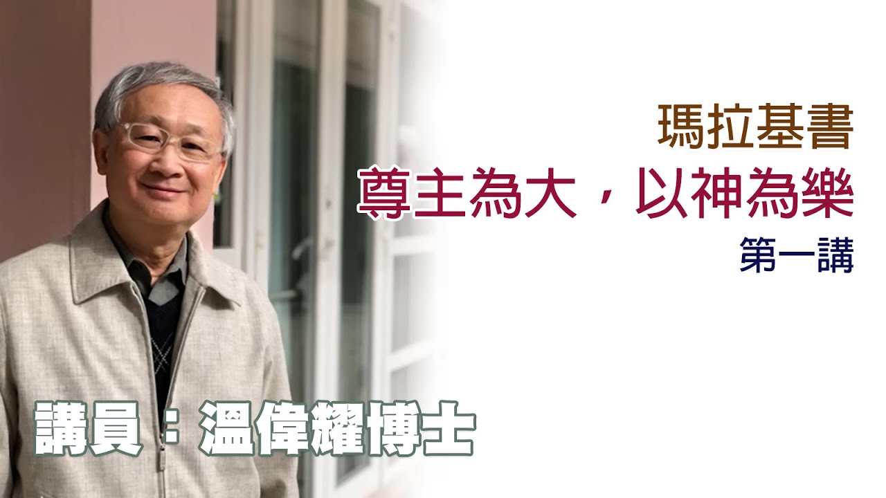 瑪拉基書&mdash;&mdash;尊主為大，以神為樂&mdash;&mdash;第1講（講員：溫偉耀博士）