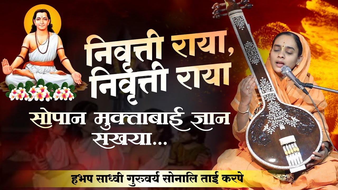 निवृत्ती राया सोपान मुकताबाई ज्ञान सखया | marathi bhajan | sonali tai karpe