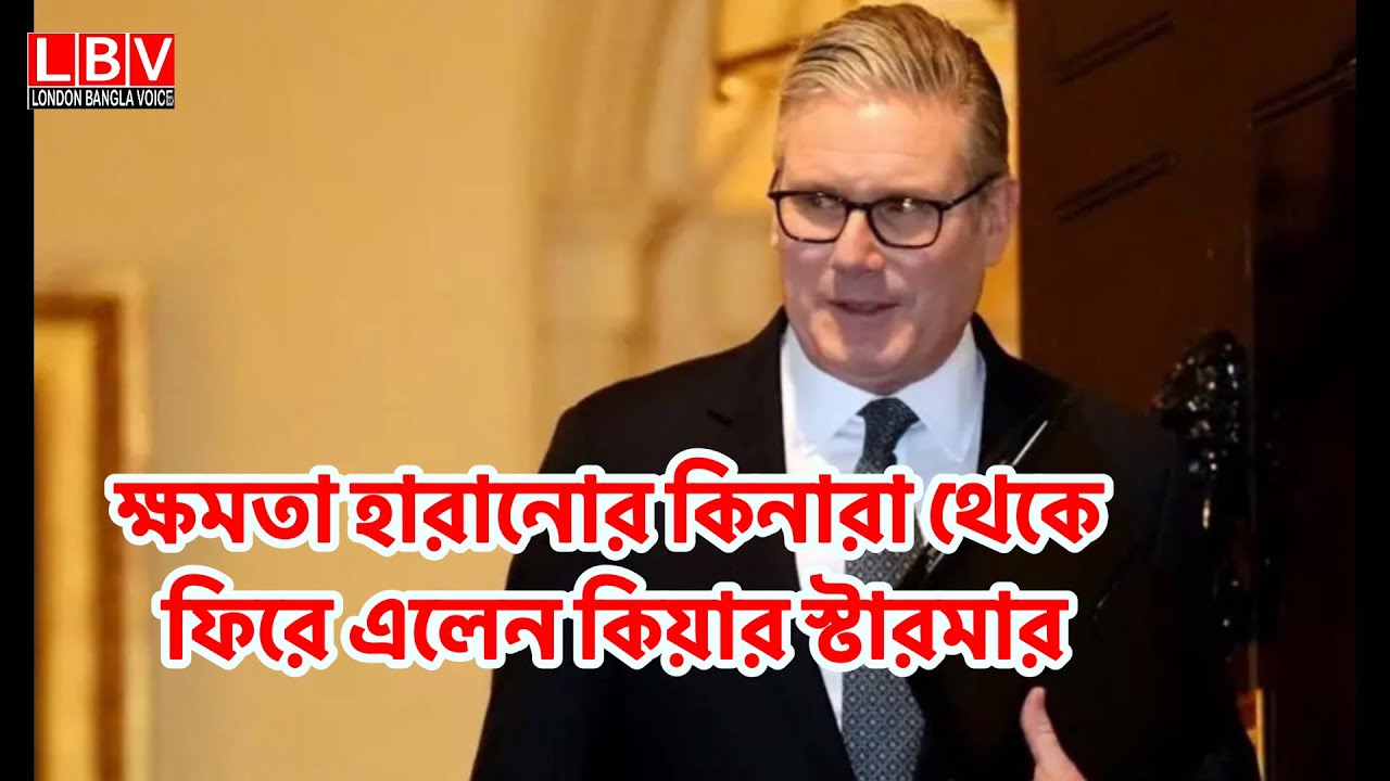 ক্ষমতা হারানোর কিনারা থেকে ফিরে এলেন কিয়ার স্টারমার