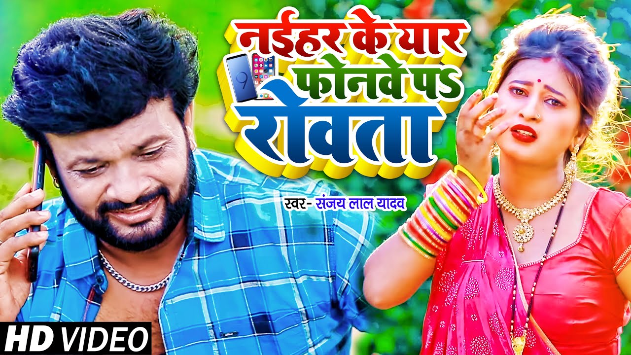 #VIDEO | नईहर के यार फोनवे प रोवता | #Sanjay Lal Yadav का भोजपुरी हिट वीडियो। Bhojpuri Hit Song 2021