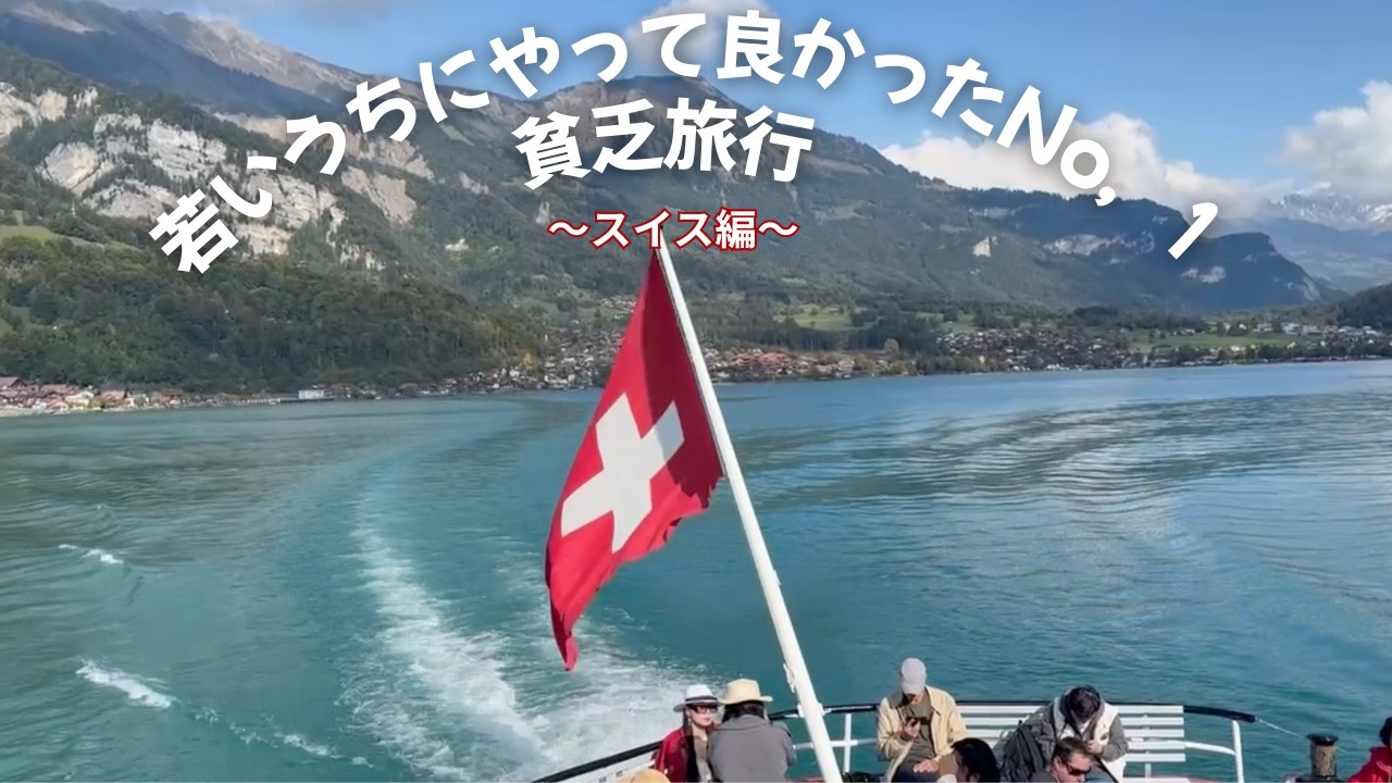 死ぬまでにやる事リスト１つ完了✅【スイス旅行🇨🇭】