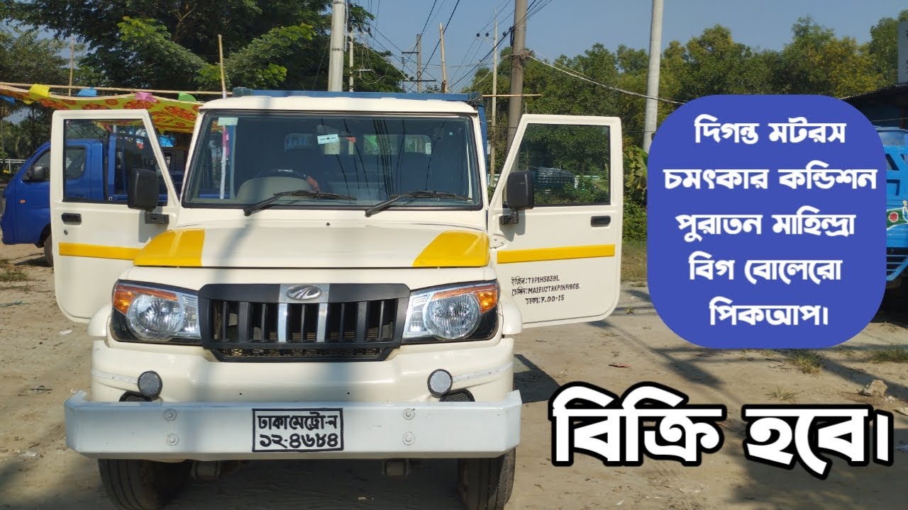মাহিন্দ্রা বিগ বোলেরো বিক্রি হবে | Old Mahindra Big Bolero Pickup @JanbahonElite