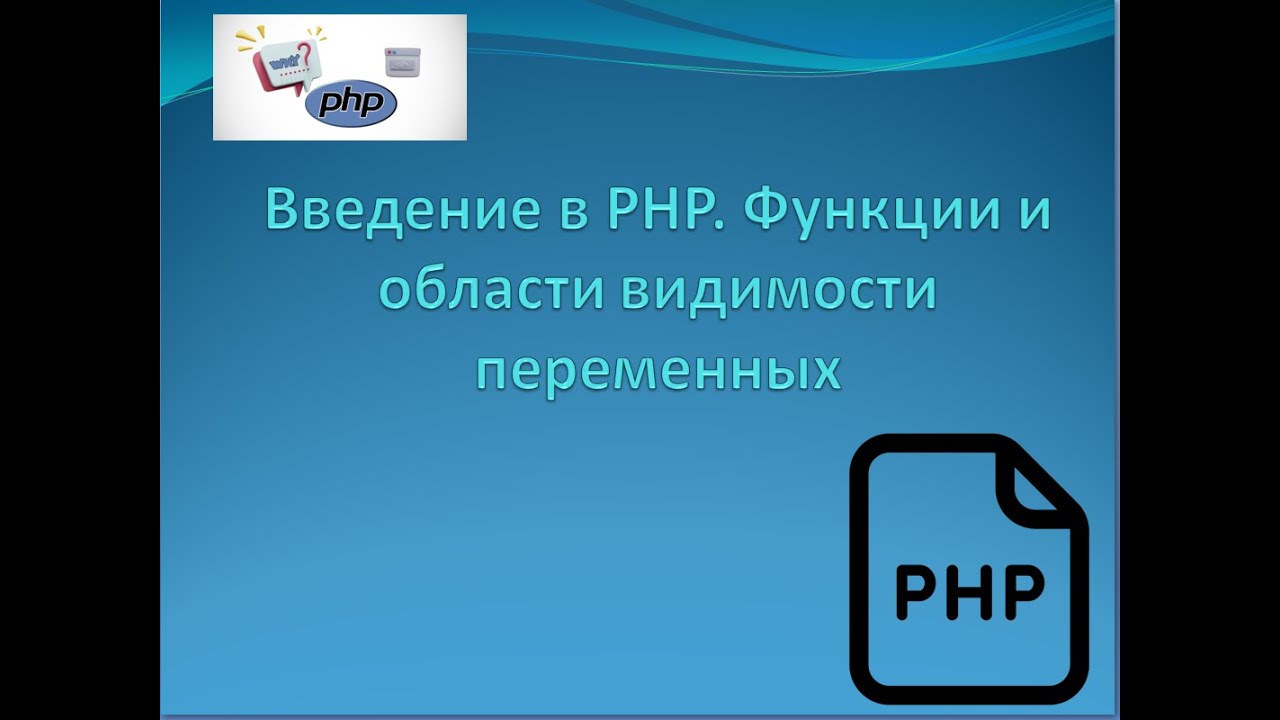 Программирование на PHP  с нуля. Функции, области видимости переменных.