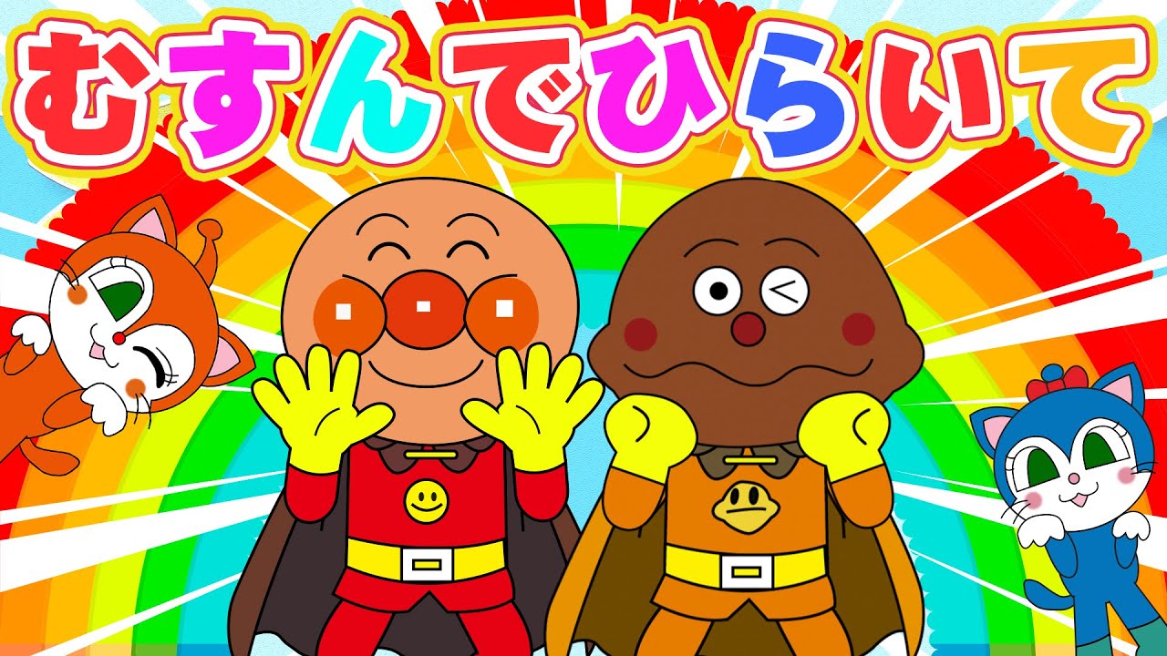 【♪うたアニメ】むすんでひらいて♪ アンパンマンといっしょに手あそび！【知育・手遊び歌・幼児向け】