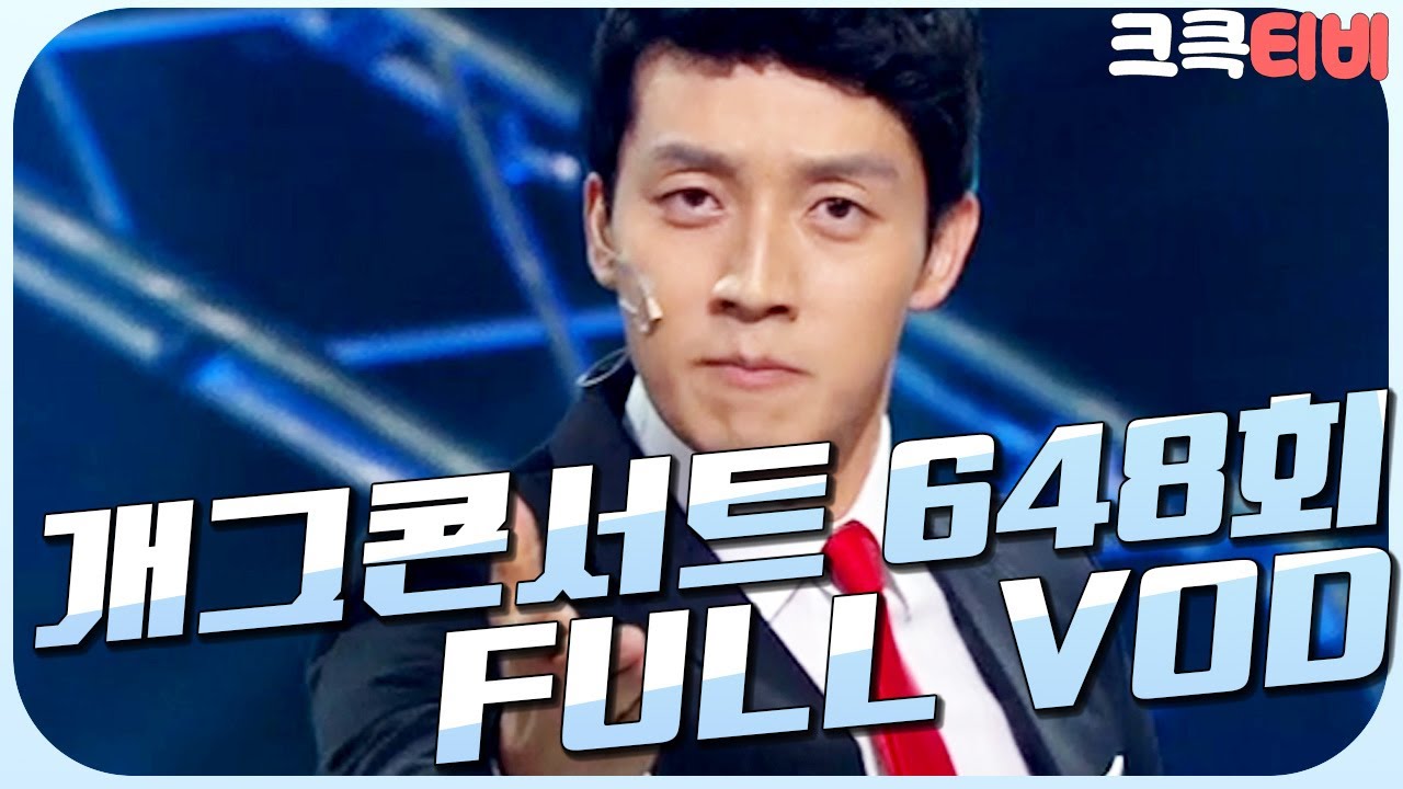 [크큭티비] 크큭정주행 : 개그콘서트 FULL VOD | ep.648 KBS 120603방송