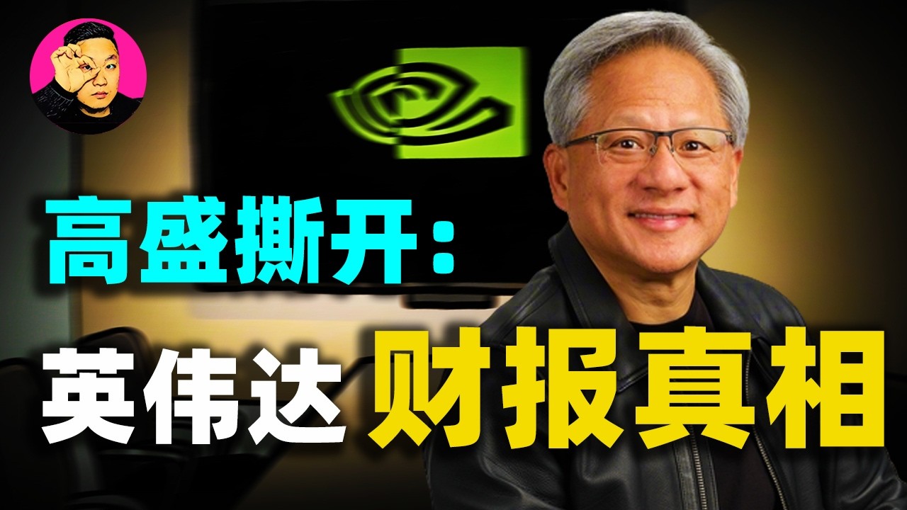 高盛掀桌子了！英偉達2026財報前瞻：別​​看下個季度，看懂2027年才是真正的贏家！