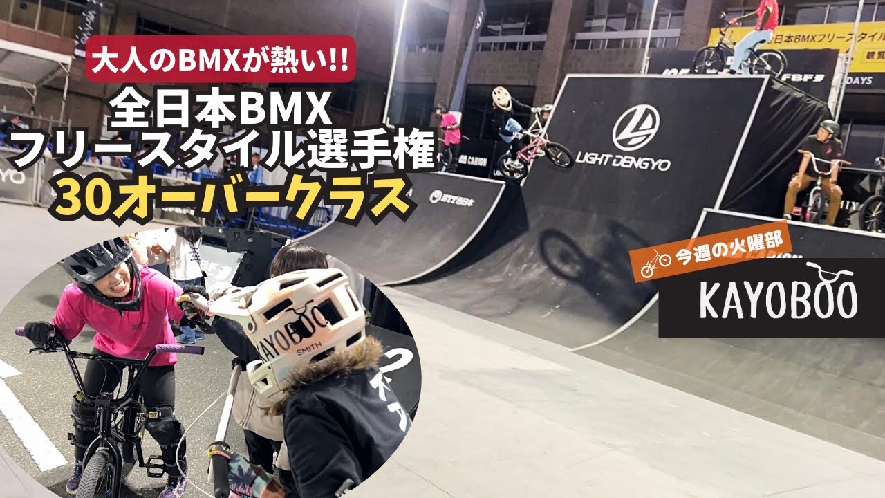大人のBMXの時間です!!全日本選手権『30オーバークラス』- KAYOBOO