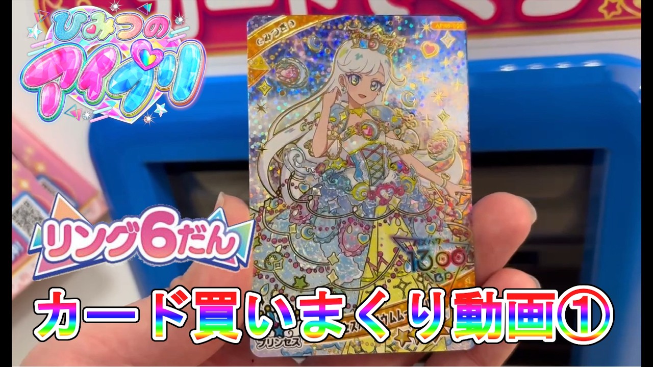 【ひみつのアイプリ】リング6弾買いまくり動画①【ゆっくり実況】