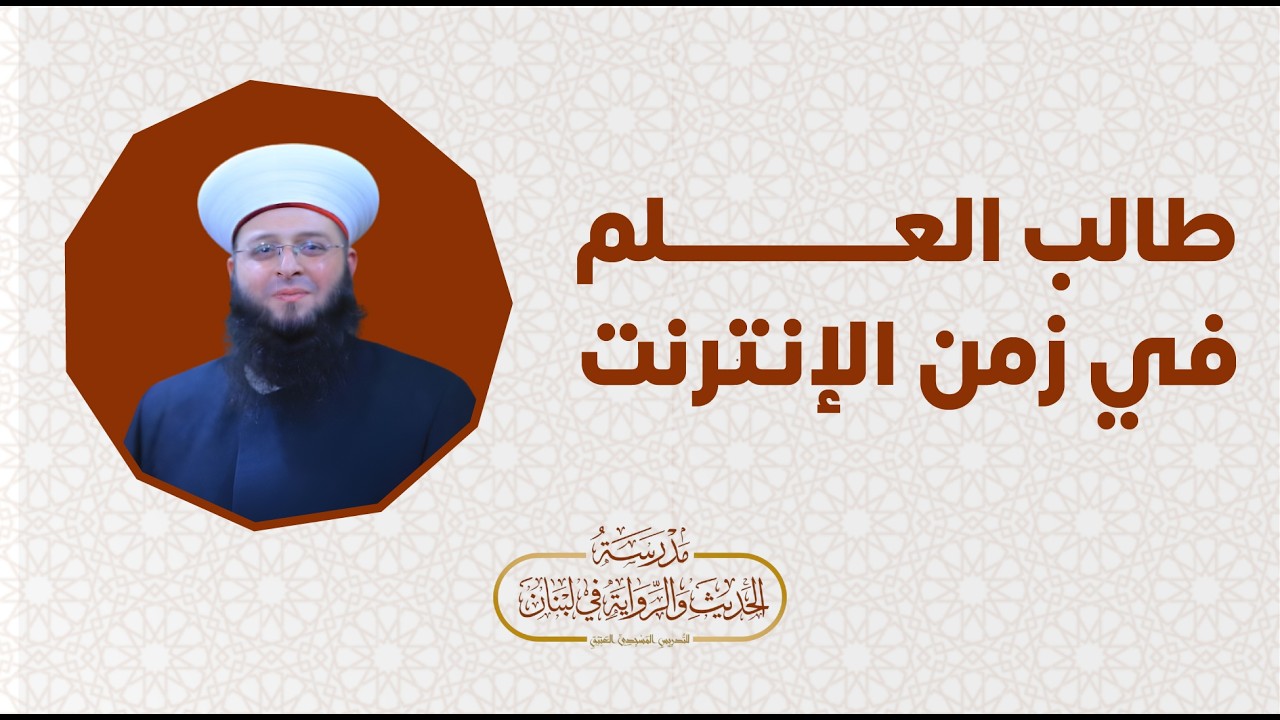 طالب العلم والإنترنت || الشيخ د.شعبان شعار