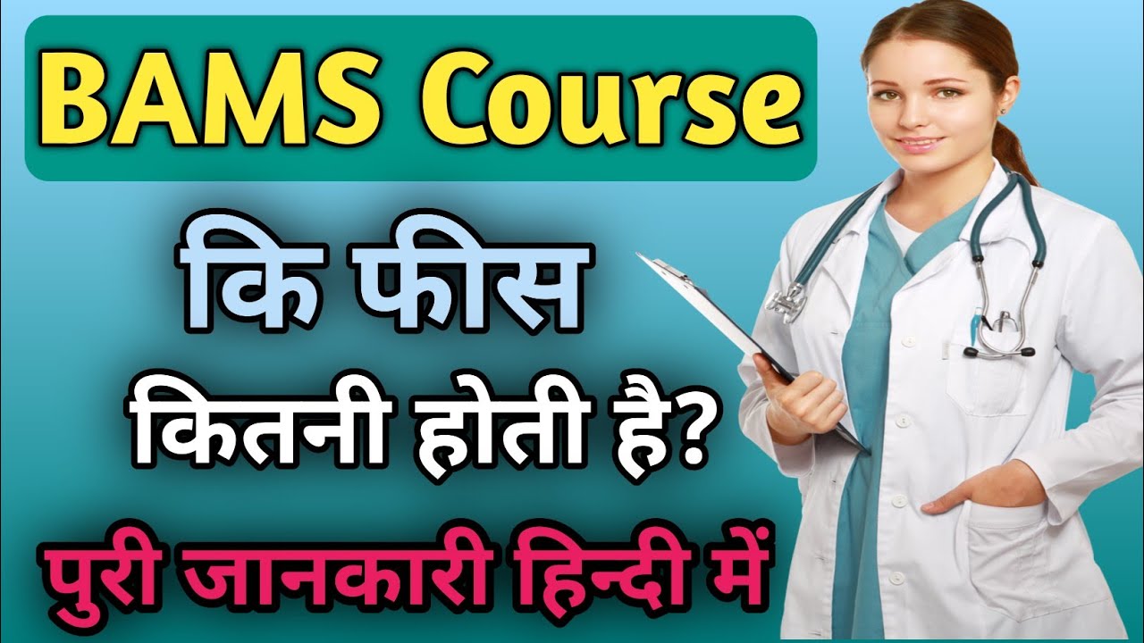 BAMS Course Ki Fees Kitni Hoti Hai।। BAMS Course Details In Hindi।। BAMS Course Fees।। BAMS Course।।