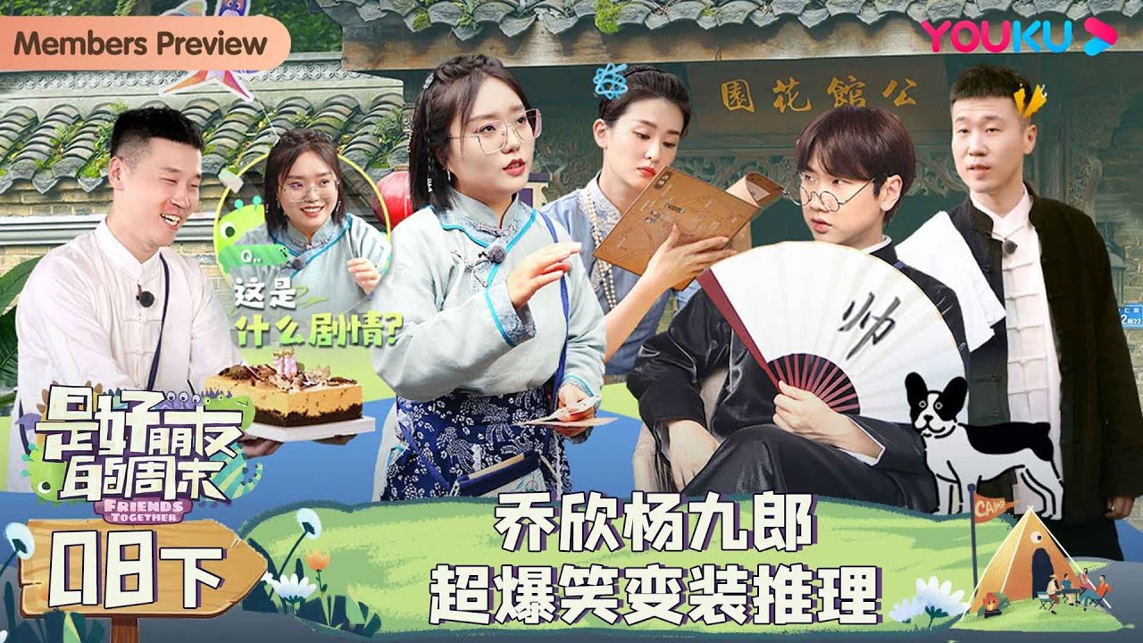 MULTISUB【是好朋友的周末】EP08下 | 乔欣杨九郎超爆笑变装推理 | 李雪琴/乔欣/汪苏泷/杨九郎 | 优酷综艺 YOUKU SHOW