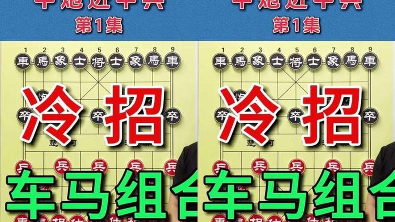 中炮急进中兵凭啥被称为核武器？就凭这手车马冷招，一出手就绝 #象棋 #象棋残局 #象棋高手 #创作者扶持计划