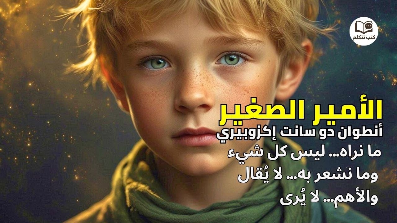 الأمير الصغير: أعمق كتاب في التاريخ سيغير نظرتك للحياة | كتب تتكلم