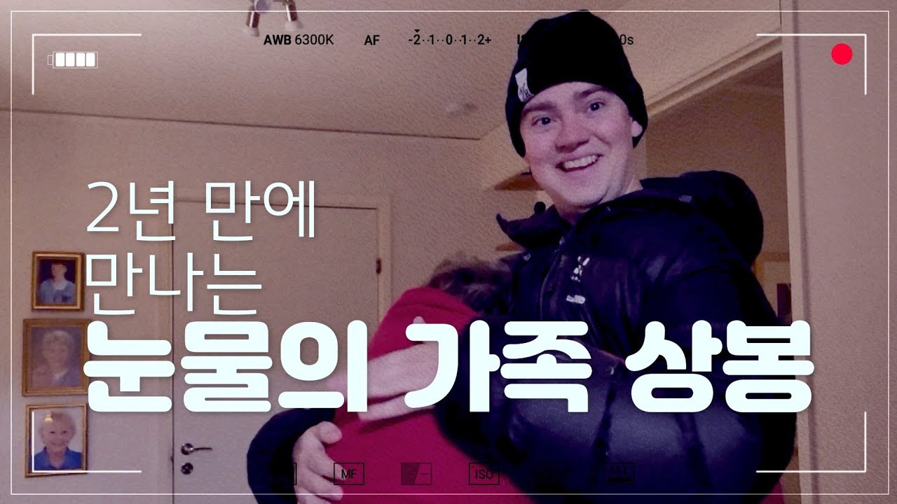 [국제커플]2년 만에 만나는 가족 눈물의 상봉!/코시국 해외여행 출국 브이로그