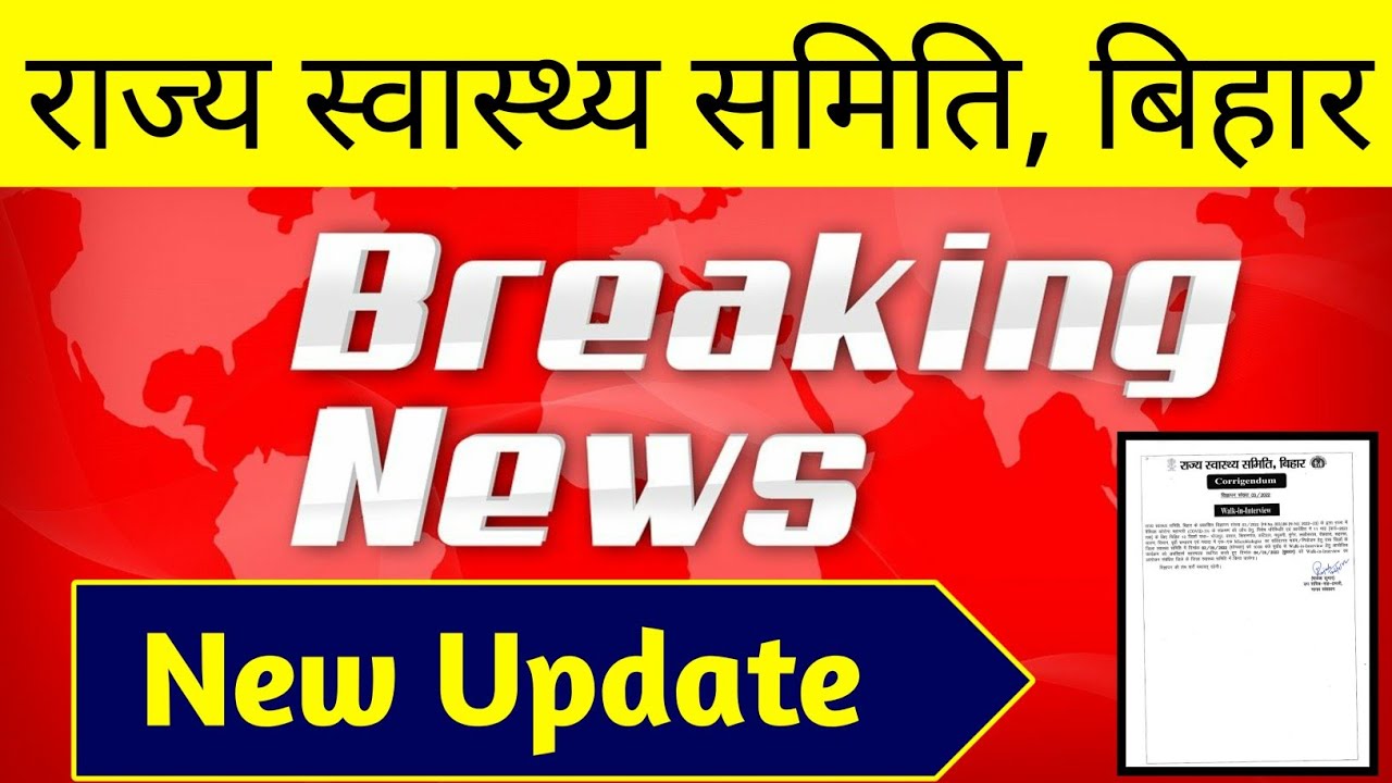 राज्य स्वास्थ्य समिति बिहार बड़ी ख़बर | bihar shsb latest news today | bihar nhm latest news