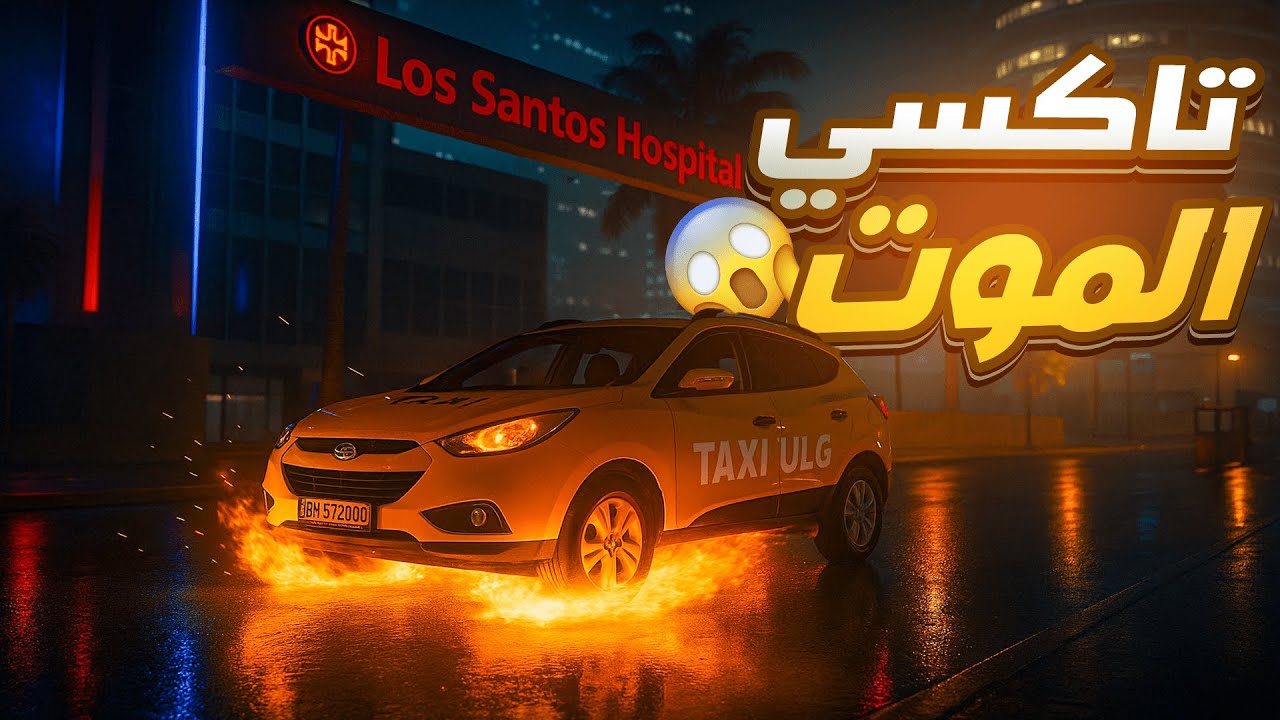 تاكسي الموت صار تاكسي الضحك! 😳| جزء 2 ULG | MTA SA ألحياه الواقعيه