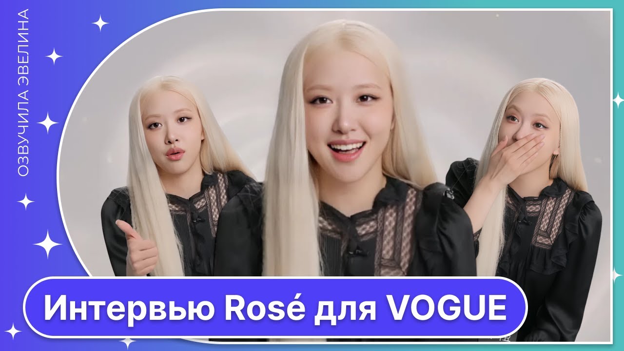 Интервью Rosé для VOGUE 😍 Русская озвучка