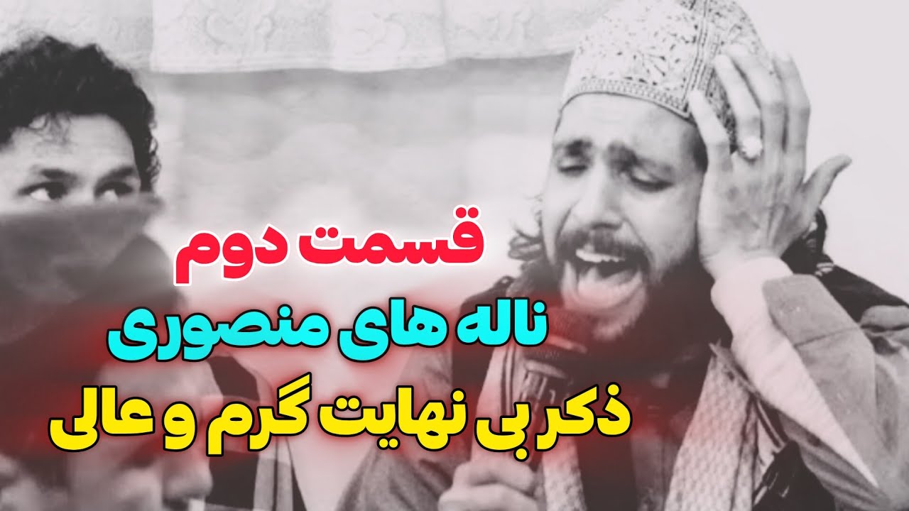 قسمت دوم | مجلس فوق‌العاده گرم و عالی | نعت شریف به آواز محمد منصور سکندری | Majlisi 2025