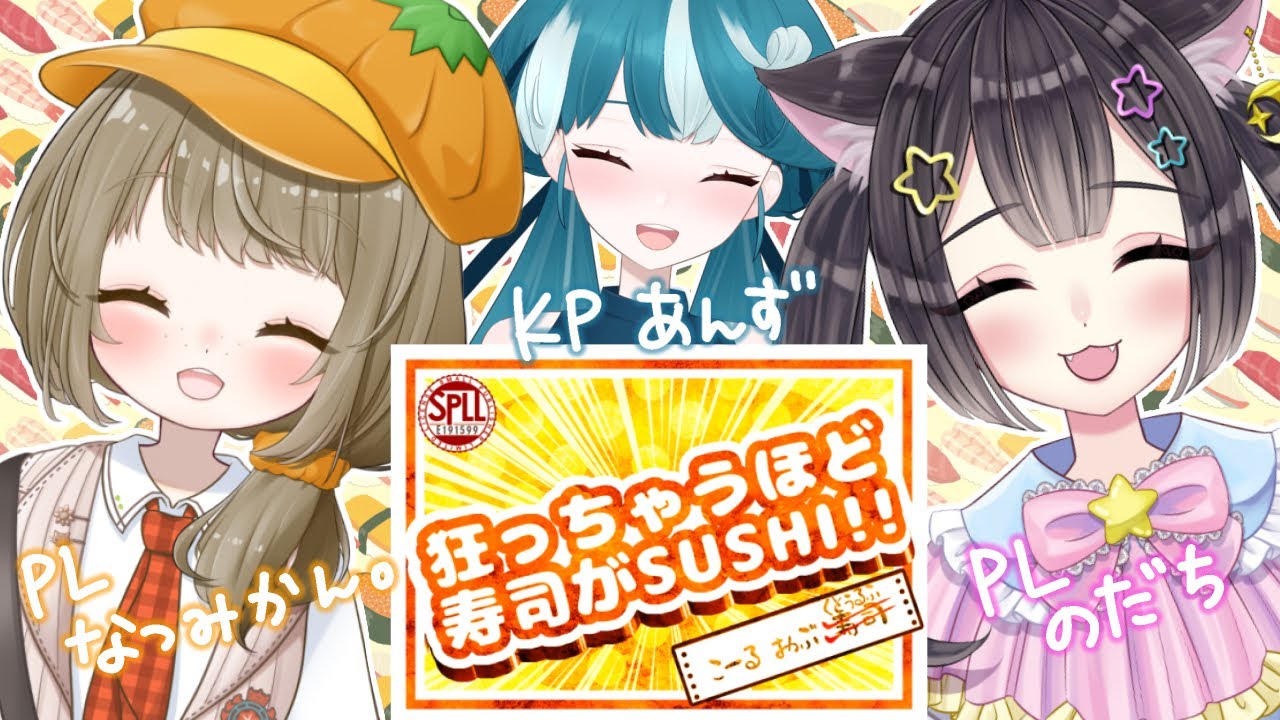【#クトゥルフ神話TRPG】狂っちゃうほど寿司がSUSHI！！【※ネタバレ注意】