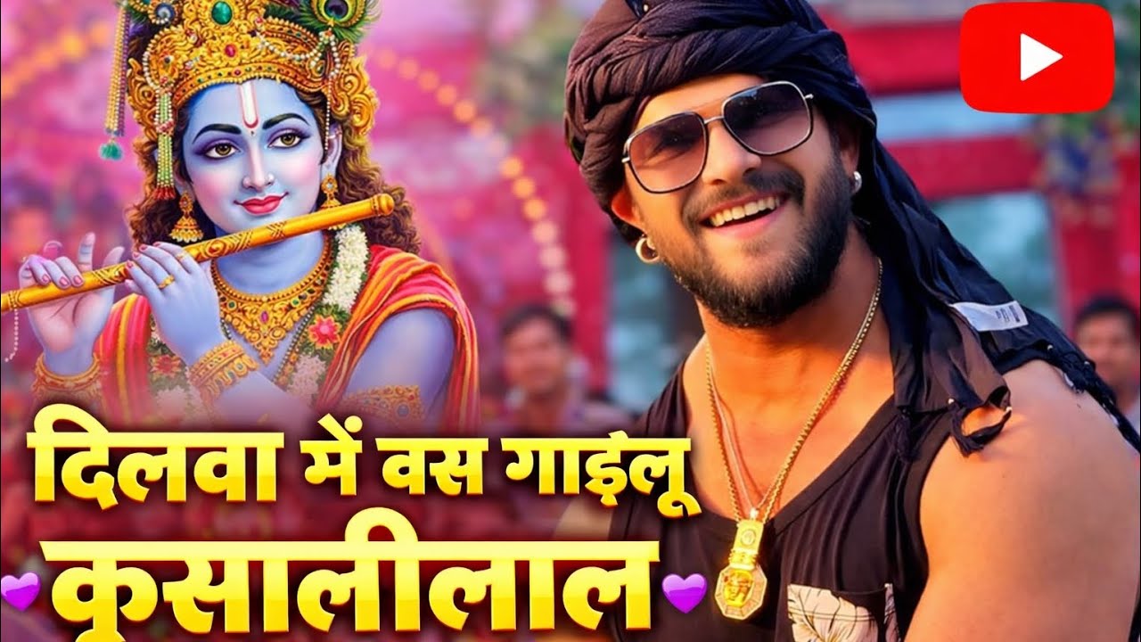 दिलवा में बस गइलू कृसालीलाल | New Bhojpuri Romantic Song 2026 | Superhit Bhojpuri Video