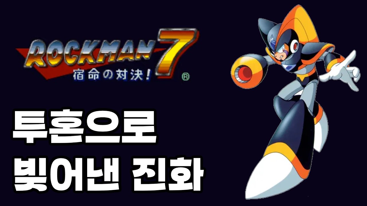 투혼으로 빚어낸 진화 | 록맨 7