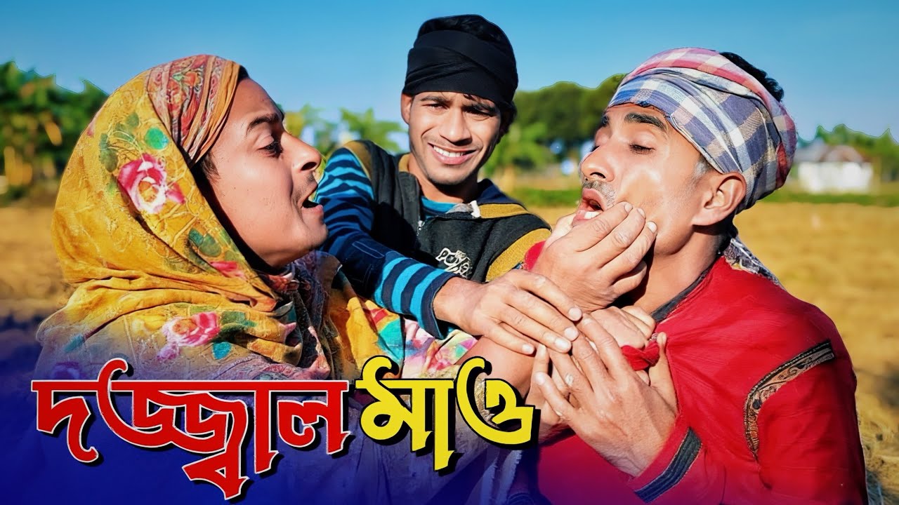দ'জ্জ্বাল মাও | Bangla Funny Video | NoyonHub | নালু ভাই | বাতেনBro | Hello Noyon