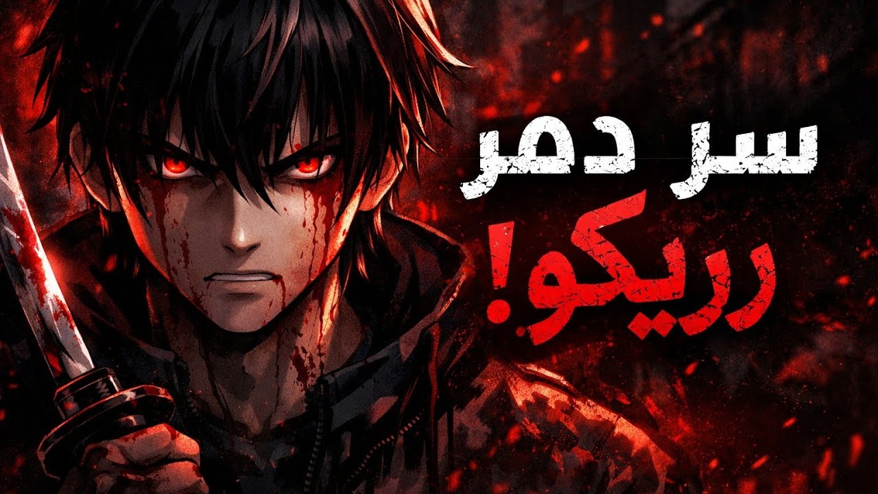 ريكو ضد العالم: قصة انتقام ودموع لا تنتهي#الرواية #anime #انمي 