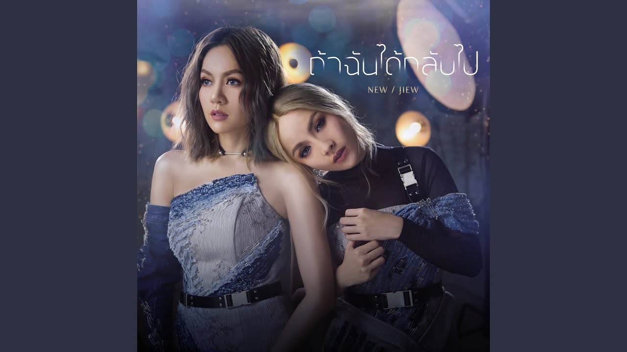 ถ้าฉันได้กลับไป