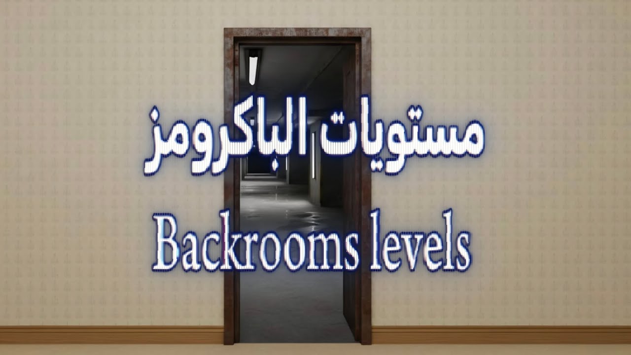 مستويات الباكرومز المستوى (0,1) 
