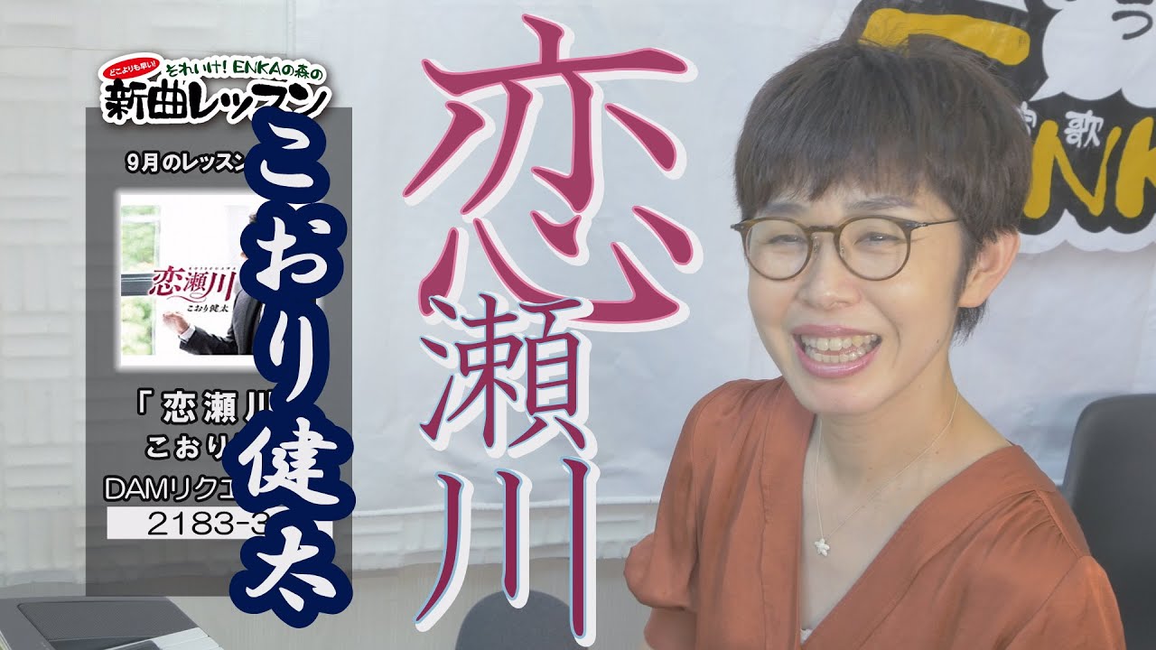 「ようこそ！ENKAの森」 第71回放送 新曲レッスン#2 こおり健太 「恋瀬川」