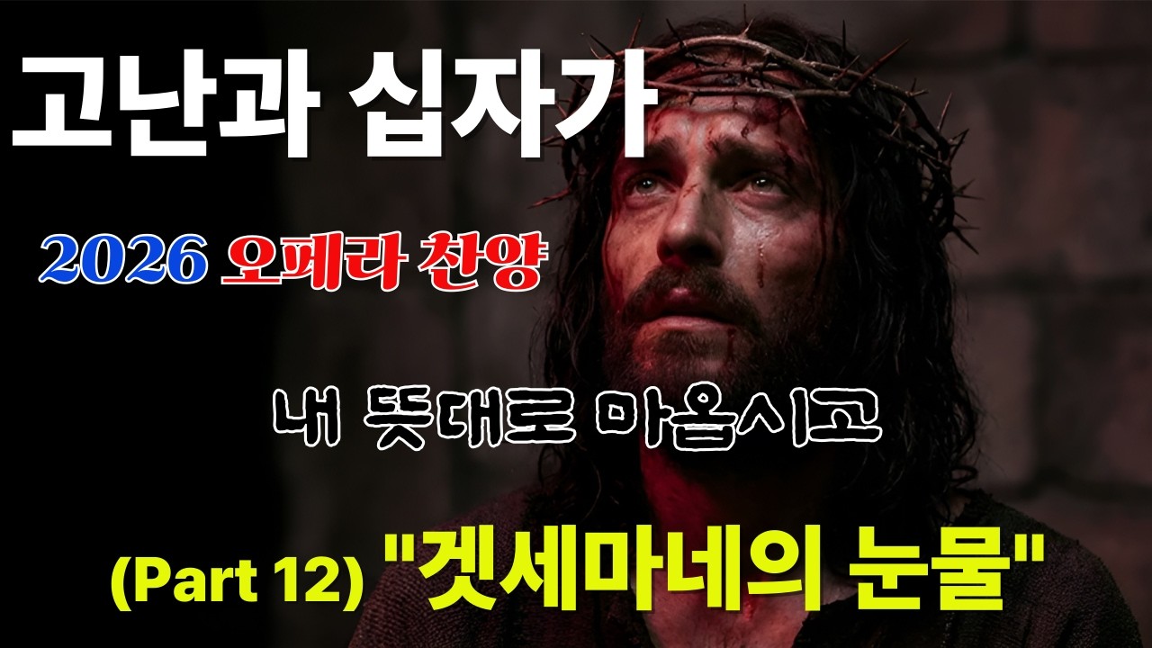 [2026 오페라 찬양] 메시아 Part 12. 겟세마네의 눈물 (Tears of Gethsemane) | 내 뜻대로 마옵시고 #메시아 #겟세마네 #고난주간