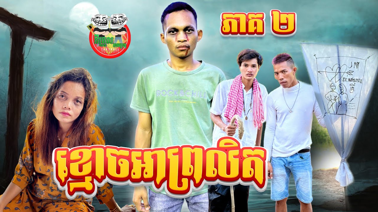 ខ្មោចអាព្រលិត ភាគ ២ By នំស្វីត Richwell