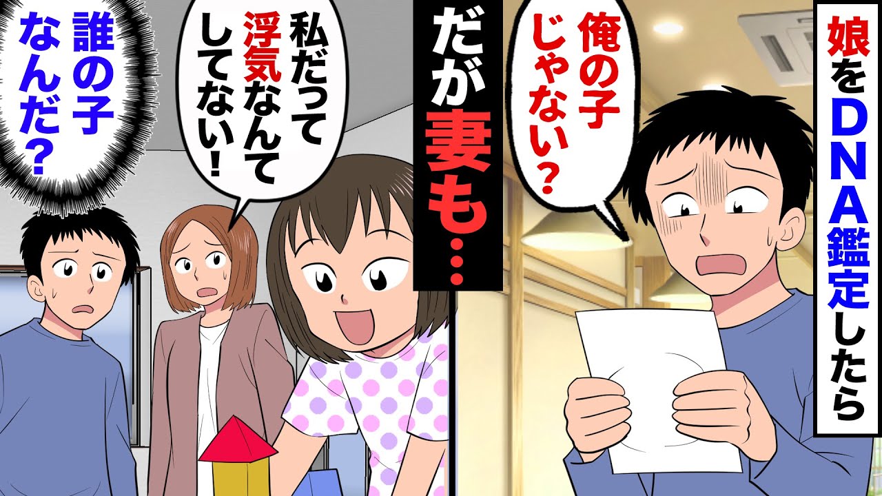 【漫画】俺に似ていない娘。DNA鑑定したら…俺「嘘だろ…」自分の子じゃないとの判定結果が…→妻を問い詰めたところ「浮気なんかしてない！」→その後妻も鑑定を受けた結果…【マンガ動画】