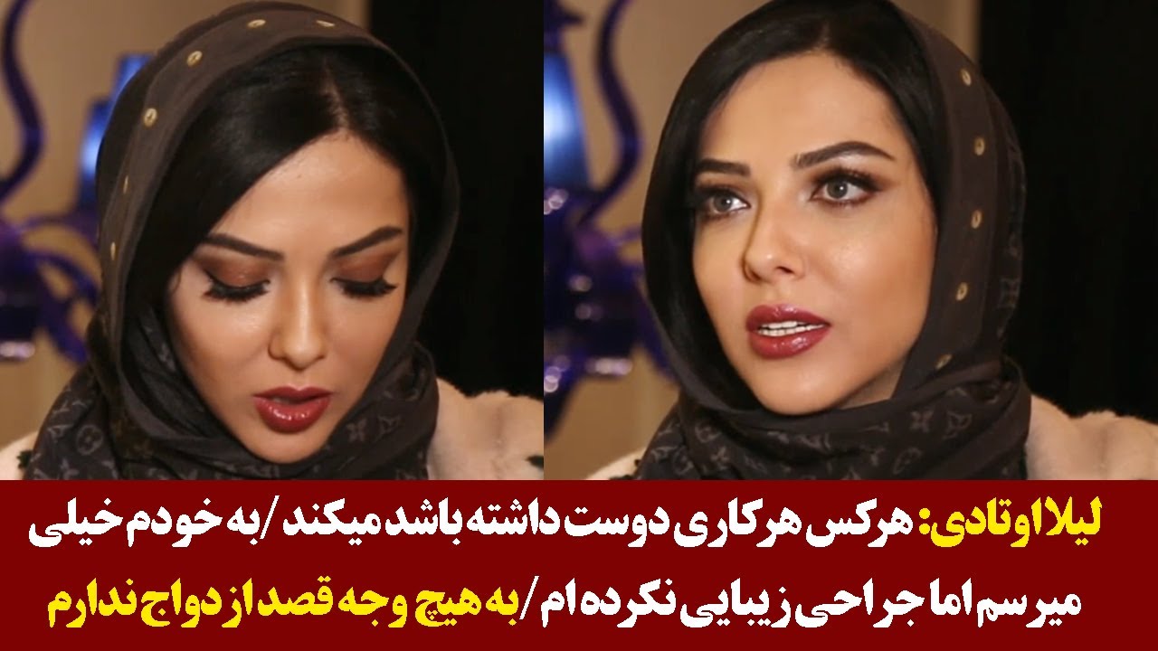 لیلا اوتادی: هرکس هر کاری دوست داشته باشد میکند/به هیچ وجه قصد ازدواج ندارم